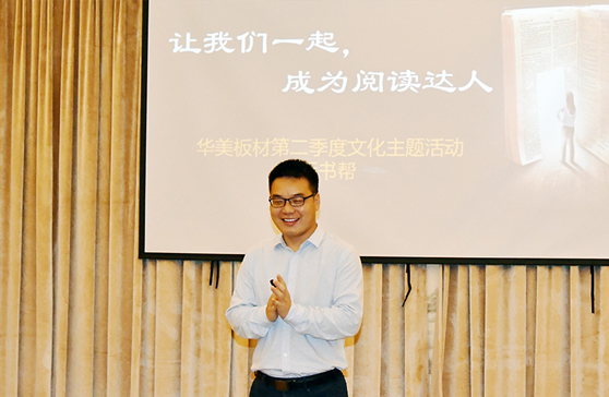 “讓我們一起，成為閱讀達(dá)人”—華美板材第二季度主題文化活動“拆書幫”啟動會順利舉行