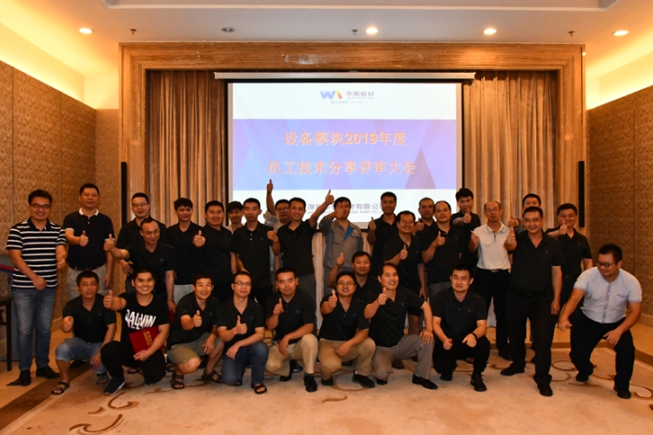 激勵員工出心裁，技術評比顯真章——華美板材設備模塊員工技術分享與評比大會圓滿結束