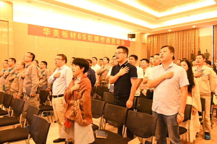 華美板材6S紅牌作戰(zhàn)啟動(dòng)暨宣貫會(huì)順利召開(kāi)
