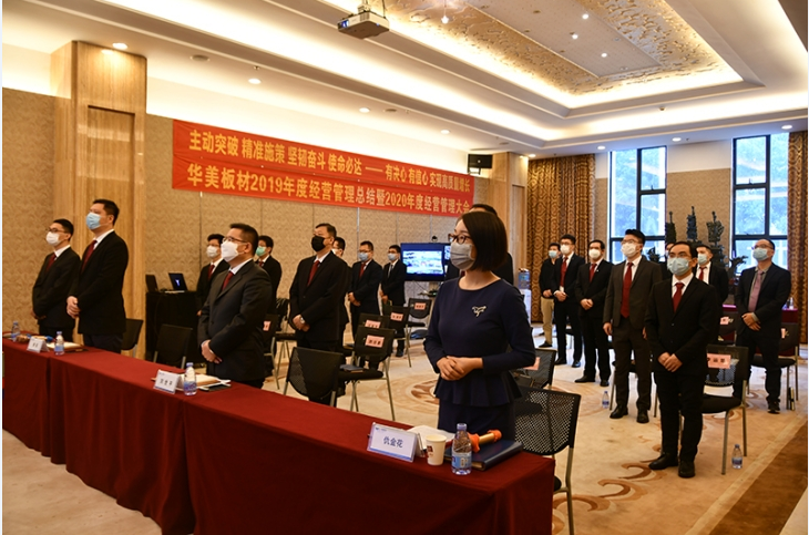 “主動(dòng)突破 精準(zhǔn)施策 堅(jiān)韌奮斗 使命必達(dá)——有決心 有信心 實(shí)現(xiàn)高質(zhì)量增長(zhǎng)” 華美板材2019年度經(jīng)營(yíng)管理總結(jié)暨2020年經(jīng)營(yíng)管理大會(huì)順利召開(kāi)