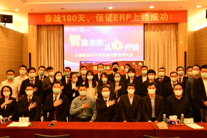 華美板材ERP項(xiàng)目啟動(dòng)暨誓師大會(huì)順利召開(kāi)