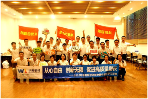 從心自由 創(chuàng)新無限 促進高質量增長--華美板材創(chuàng)新主題體驗式學習項目圓滿完成