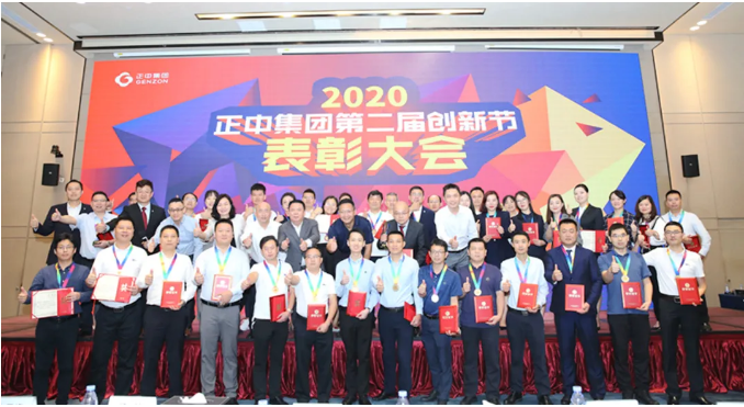 正中集團第二屆創(chuàng)新節(jié)表彰大會圓滿落幕！