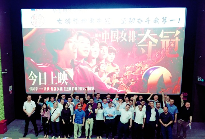 華美電影劇場第一期觀影學習活動圓滿結束——女排精神勇奪冠，堅韌奮斗我第一！