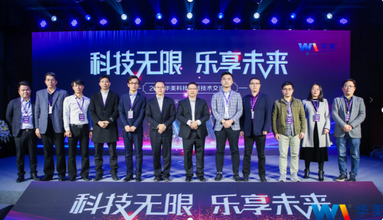 科技無(wú)限，樂(lè)享未來(lái)——熱烈慶祝2021華美科技創(chuàng)新技術(shù)交流會(huì)圓滿召開(kāi)
