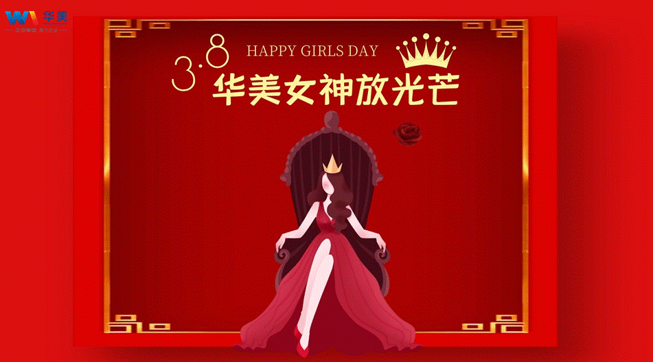 華美科技三八女神節(jié)——華美女神放光芒活動圓滿結束
