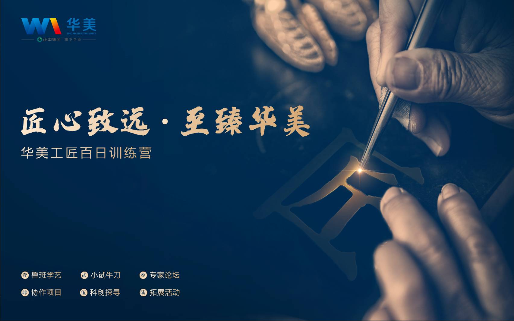 匠心致遠(yuǎn)，至臻華美—華美科技工匠百日訓(xùn)練營啟動(dòng)會(huì)順利召開