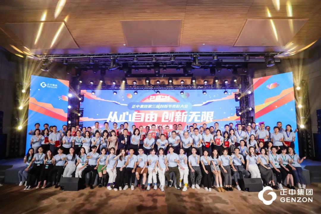 正中集團(tuán)2021年第三屆創(chuàng)新節(jié)表彰大會(huì)順利召開
