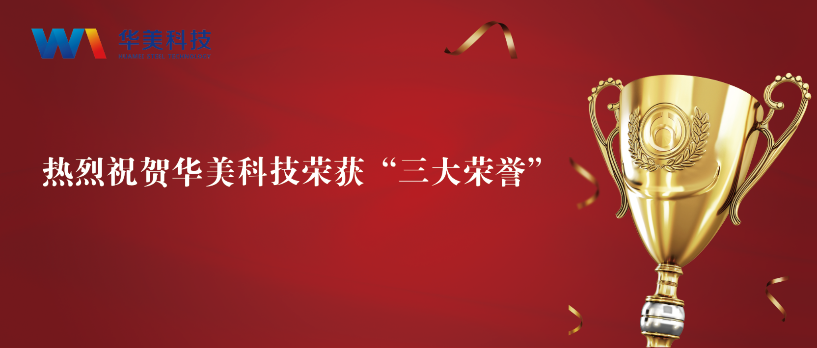 匠心致遠，至臻華美 | 華美科技榮獲“三大榮譽”