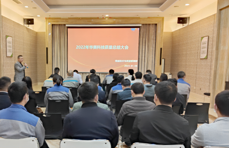 華美科技召開年度質(zhì)量總結(jié)大會